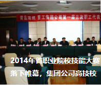 2014年省職業院校技能大賽落下帷幕，集團公司高技校取得不俗成績