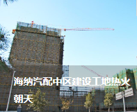 海納汽配中區建設工地熱火朝天