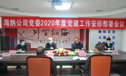 公司黨委召開2020年度黨建工作安排部署會議
