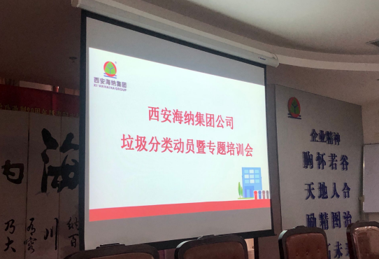 西安海納汽車服務有限公司開展垃圾分類動員暨專題培訓會