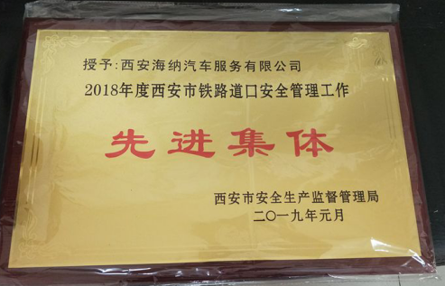 海納超市管理分公司鐵路道口榮獲西安市*“*道口、*集體、*個(gè)人”稱號(hào)