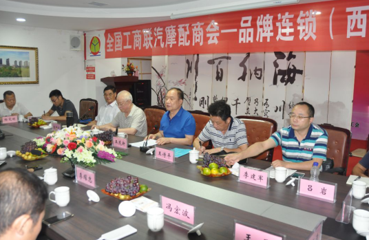 全國工商聯合會汽摩配商會—品牌連鎖研討會在我公司召開