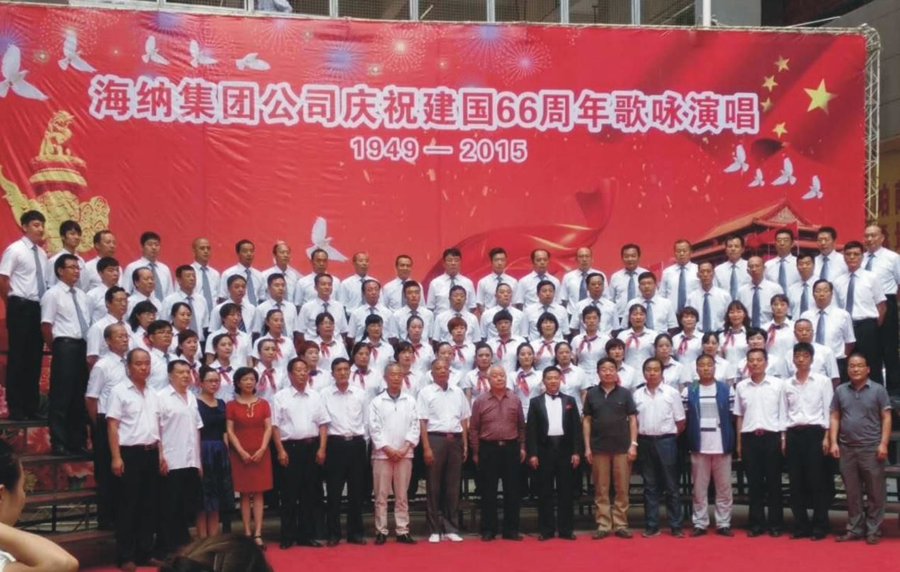 “海納集團公司慶祝建國66周年歌詠演唱”活動圓滿結束