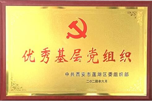 公司黨 委被中 共西安市蓮湖區 委組織部授予蓮湖區“優 秀基層黨組織”榮譽稱號