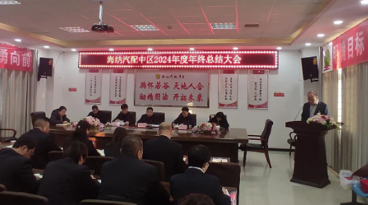 汽配中區召開2024年度工作總結暨表彰大會