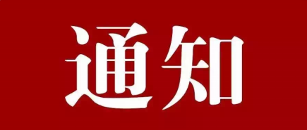 關于做好2025年度春節期間廉潔勤儉過節的有關通知