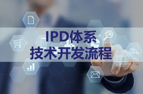 江西研發管理咨詢 ipd咨詢項目的效果
